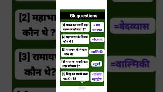 ॥ सामान्य ज्ञान के महत्वपूर्ण प्रश्न रट लो ॥#Gk questions #shorts