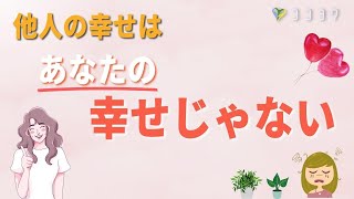 『自分らしく』ひがまない日々の作り方6選／他人と比べてクヨクヨしない生き方