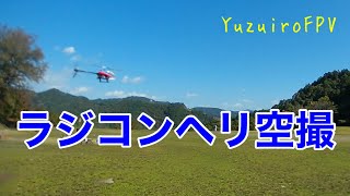 RC_Helicopterを空撮【YuzuiroFPV】