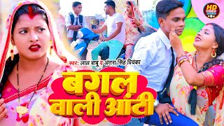 #Funny #Video | #लाल बाबू, #अंतरा सिंह प्रियंका | बगल वाली आंटी | #Lal Babu | #Bhojpuri Song 2022