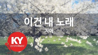 이건 내 노래 - 지아(This Is My Song - ZIA) (KY.77118) / KY Karaoke