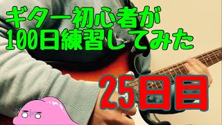 【25日目】100日後に青春コンプレックスが弾けるようになるギター初心者