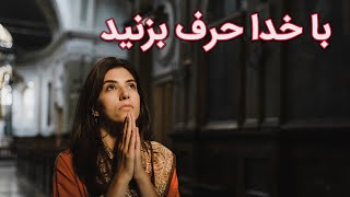 با خدا حرف بزنید | چند لحظه با خدا | درد دل با خدا | ارتباط با خدا