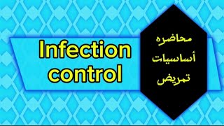 محاضره أساسيات تمريض/Infection Control