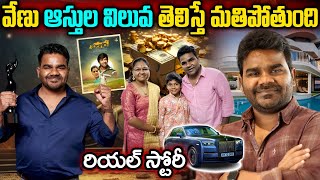 Balagam Movie Director Venu| Venu Yeldandi Real Story| Venu Yeldandi Biography| Venu Yeldandi Family