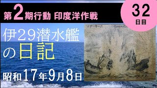 第２期行動の32日目(昭和17年9月8日)　伊29潜水艦