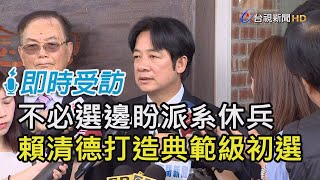 不必選邊盼派系休兵  賴清德：打造典範級初選【即時受訪】