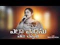 Ela Padanu Emi cheppanu ఎలాపాడను || Christian Telugu Song || #keziasuneel #livesinging
