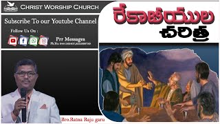 రేకాబీయుల  చరిత్ర | Bro.Ratna raju garu | Christ Worship Church | Ambapuram | 15 Jul 2023 |