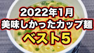 プロが選ぶ「美味しかったカップ麺」ベスト5！ 2022年1月版【B級フード研究家・野島慎一郎】