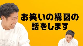 お笑いの構図と大船的お笑いハニービーの話をします！ウエストランドのぶちラジ！