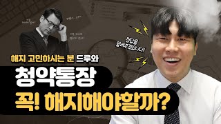 [철티비] 주택청약통장 해지해야할까? 고민하시는분 ~ 손!! 제생각에는 차라리...