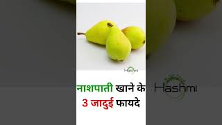 NASHPATI KHANE KE 3 JADUI FAYDE  #healthtips  #health  #fact   #fruit  #amazingfact #healthcare