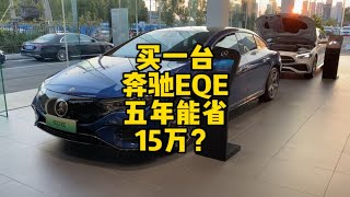 你信不信买一台奔驰EQE纯电车型5年能节省大约15万的花销?看看视频就知道啦！