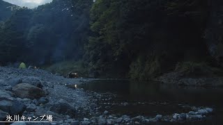 駅近、大人の秘密基地　＃９「氷川キャンプ場」～多摩・立川オトナ時間～至高のひととき