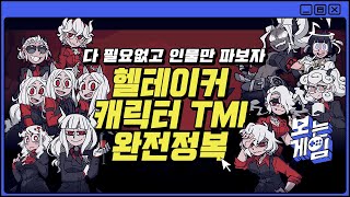 5분동안 헬테이커 등장인물 다 털어보기 | 헬테이커 캐릭터 TMI 완전정복 | 보는게임 로그人