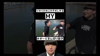 小学生にガチギレするMYww  #my  #山ちゃん #切り抜き