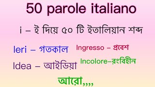 50 porle italiano con i ( ই - দিয়ে ৫০ টি ইতালিয়ান শব্দ)