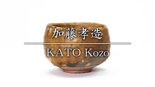 加藤孝造／KATO Kozo　黄瀬戸茶碗