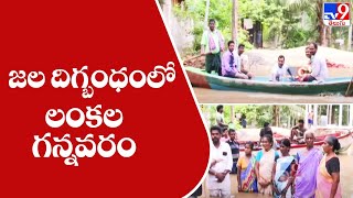 Konaseema : జల దిగ్బంధంలో లంకల గన్నవరం - TV9