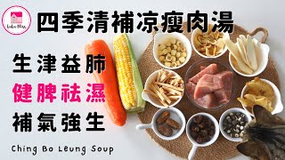 四季清補凉瘦肉湯【ENG】| 健脾祛濕| 生津益肺| 補氣強生| Ching Bo Leung Soup | 四季湯水| 保健湯水| 藥材湯水| Le Creuset | 煲湯| 廣東湯