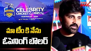 మా టీం కి నేను ఓపెనింగ్ బౌలర్ | Samrat | Celebrity Cricket Carnival 2024 | Mahaa Max