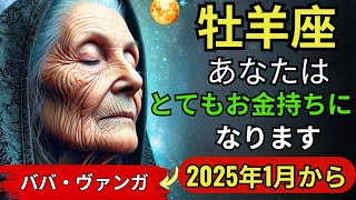 ババ・ヴァンガの予言：牡羊座は2025年1月20日のスーパームーン後、黄金の富の時代に突入する