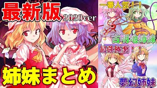 【最新版】東方Projectに登場する姉妹・姉弟まとめ【2020年最新版】