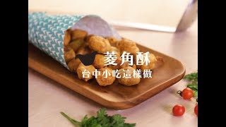 菱角酥 Fried Water Chestnuts