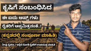 ಕೃಷಿಗೆ ಸಂಬಂಧಿಸಿದ ಈ ಆ್ಯಪ್ಸ್ ರೈತರಿಗೆ ಆಪ್ತಮಿತ್ರ | Agriculture helping application | Agriculture apps