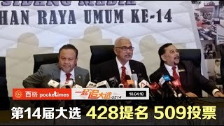 第14届大选 428提名 509投票