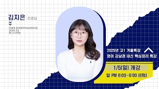 [DUGAK] 고1 영어 강남권 내신 핵심정리 특강_김지은T