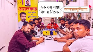 ২৬ তম ব্যাস বিদায় প্রফেশনাল ভাবে কাজ শিখে চলে গেলেন সবাই#Welcome  auto service centre থেকে#ট্রেনিং