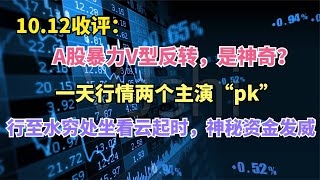 A股暴力V型反转，一天行情两个主演？水穷处云起时看神秘资金发威