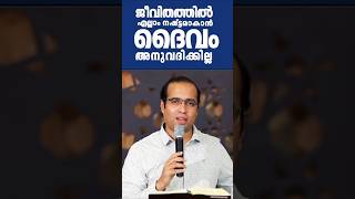 ജീവിതത്തിൽ എല്ലാം നഷ്ടമാകാൻ ദൈവം അനുവദിക്കില്ല #subscribe  #trendingshorts #youtubeshorts  #video