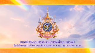 สารคดีเฉลิมพระเกียรติ พระบาทสมเด็จพระเจ้าอยู่หัว ตอน 