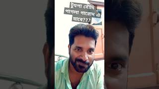 মেয়েদের বাপের বাড়ি বলতে কি পাগলা গারোদ?#shorts#funnyshorts