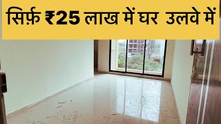 1RK सिर्फ़ ₹25 लाख में आपके नाम । उलवे नवी मुंबई | Ulwe