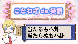 「当たるも八卦 当たらぬも八卦」　ことわざを使って英語を学ぼう！