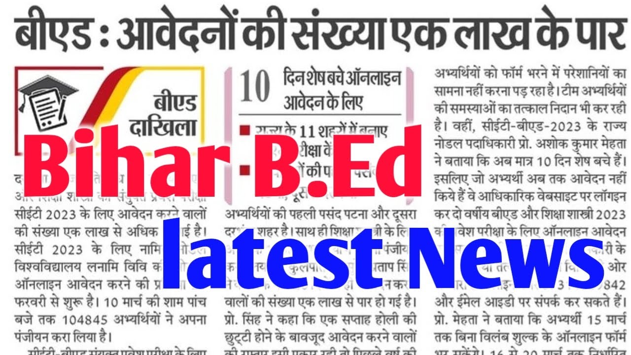 🔻Bihar B.Ed Latest News || Bihar Bed Entrance Exam 2023 - YouTube