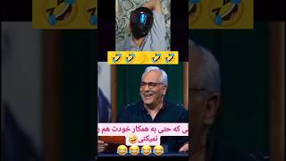 #مهران_مدیری #طنز ،#خنده ،#فان،#رقص #funny ،#فکاهی، #کلیپ_طنز #کمدین #کلیپ #کلیپ_خنده_دار، #خنده_دار