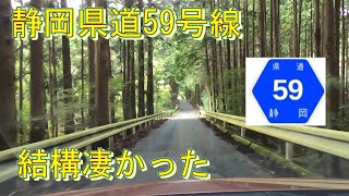 【険道】静岡県道59号線