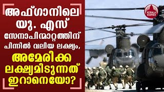 Bigger aim behind the US withdrawal from Afganistan;  Is the US targeting Iran? | KeralaKaumudi