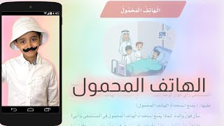 قصص نواف | الهاتف المحمول | لغتي الصف الثالث الابتدائي