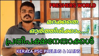 മറക്കാതെ ഓർത്തിരിക്കാം പ്രതിപക്ഷനേതാക്കൾ |Opposition Leaders