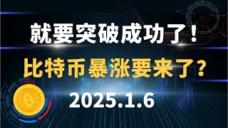 就要突破成功了！比特币暴涨要来了？1.6 比特币 以太坊 行情分析！