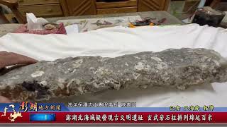 113.9.25地方新聞：澎湖北海域疑發現古文明遺址 玄武岩石柱排列綿延百米