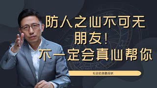 【顾均辉official】防人之心不可无！你所谓的朋友不一定会真心帮你，甚至还有在背后捅你一刀