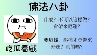 你知道嗎 #5 | 這樣或那樣做，會招來厄運或帶來好運？這是佛法嗎？有八卦聊......