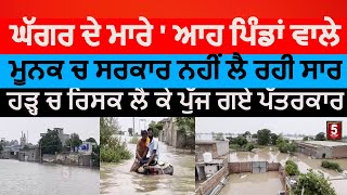 Ghaggar flood in moonak village kothe mahanta|moonak flood villagers sufferd |sangrur flood problems